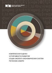 book Комплексная оценка устойчивости развития социоэколого-экономических систем регионов Сибири: Монография
