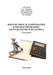 book Финансовое планирование и бюджетирование: методология и практика: Монография