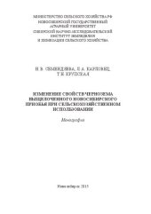 book Изменение свойств чернозема выщелоченного Новосибирского Приобья при сельскохозяйственном использовании: монография