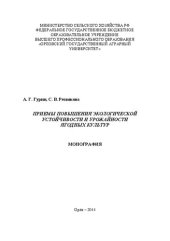 book Приемы повышения экологической устойчивости и урожайности ягодных культур