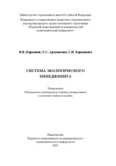 book Система экологического менеджмента: Учебное пособие