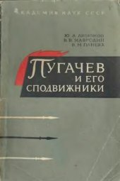 book Пугачёв и его сподвижники