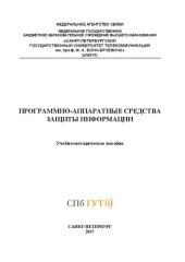 book Программно-аппаратные средства защиты информации: учебно-методическое пособие