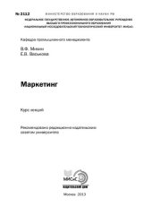 book Маркетинг. Курс лекций