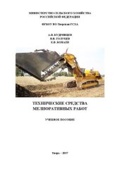 book Технические средства мелиоративных работ: Учебное пособие