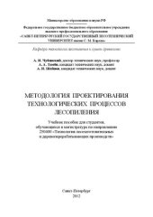 book Методология проектирования технологических процессов лесопиления: учебное пособие
