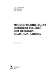 book Моделирование задач принятия решений при нечетких исходных данных: монография