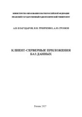 book Клиент-серверные приложения баз данных: Учебное пособие