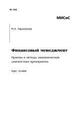 book Финансовый менеджмент. Приемы и методы экономической диагностики предприятия: Курс лекций