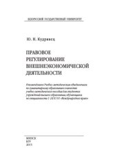 book Правовое регулирование внешнеэкономической деятельности