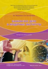 book Банковское дело и кредитные институты: электронное учебное пособие