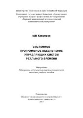 book Системное программное обеспечение управляющих систем реального времени: Учебное пособие