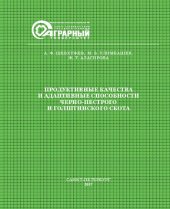 book Продуктивные качества и адаптивные способности чернопестрого и голштинского скота: монография