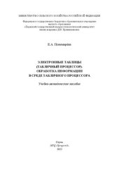 book Электронные таблицы (Табличный процессор). Обработка информации в среде табличного процессора: учебно-методическое пособие