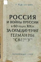 book Россия и войны Пруссии в 60-х годах XIX в. за объединение Германии сверху