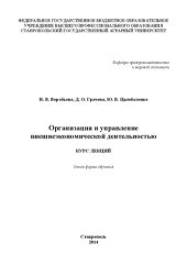 book Организация и управление внешнеэкономической деятельностью: курс лекций