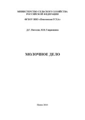 book Молочное дело: Практикум для выполнения лабораторно-практических занятий по молочному делу для студентов, обучающихся по направлению подготовки 36.03.02 (111100) – Зоотехния