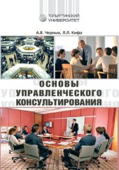 book Основы управленческого консультирования: Учебно-методическое пособие