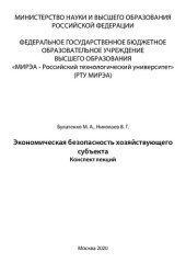 book Экономическая безопасность хозяйствующего субъекта: Конспект лекций