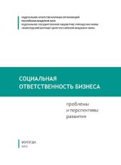 book Социальная ответственность бизнеса: проблемы и перспективы развития: монография