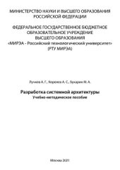 book Разработка системной архитектуры: Учебно- методическое пособие