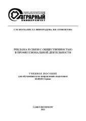 book Реклама и связи с общественностью в профессиональной деятельности: учеб. Пособие