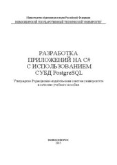 book Разработка приложений на C# с использованием СУБД PostgreSQL: учеб. пособие