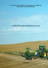 book Ӛсімдік қорғаудың химиялық қҧралдары