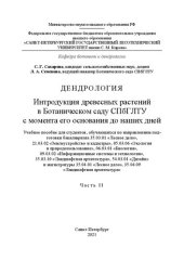book Дендрология. Интродукция древесных растений в Ботаническом саду СПбГЛТУ с момента его основания до наших дней. Ч.2: Учебное пособие для студентов, обучающихся по направлениям подготовки бакалавриата 35.03.01 «Лесное дело», 21.03.02 «Землеустройство и када