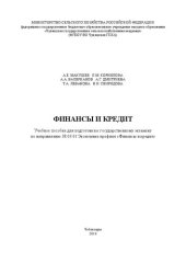 book Финансы и кредит: Учебное пособие для подготовки к государственному экзамену по направлению 38.03.01 Экономика профиля «Финансы и кредит»