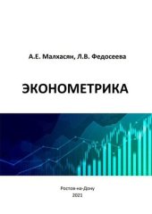 book Эконометрика: учебное пособие