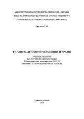 book Финансы, денежное обращение и кредит: учебное пособие по изучению дисциплины обучающимся по специальности 38.02.01 Экономика и бухгалтерский учет (по отраслям)