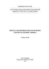 book Digital transformation of business and new economic models (Цифровая трансформация бизнеса и новые экономические модели): учеб. пособие