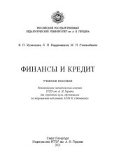 book Финансы и кредит: Учебное пособие