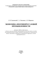 book Экономика нефтяной и газовой промышленности: учебно-практическое пособие