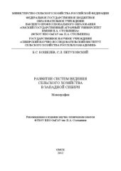 book Развитие систем ведения сельского хозяйства в Западной Сибири: монография