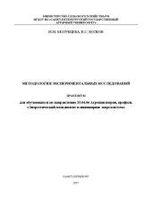 book Методология экспериментальных исследований. Практикум для обучающихся по направлению 35.04.06 Агроинженерия, профиль «Энергетический менеджмент и инжиниринг энергосистем»