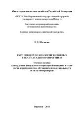 book Курс лекций по биологии животных в постнатальном онтогенезе: Учебное пособие