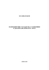 book Взаимодействие государства и экономики в докапиталистическую эпоху: монография