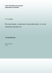 book Исследование социально-экономических и политических процессов: Электронное учебное пособие: учебное пособие