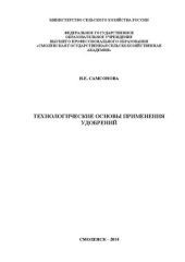 book Технологические основы применения удобрений: Учебное пособие