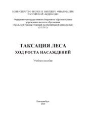 book Таксация леса. Ход роста насаждений: Учебное пособие