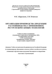 book Организация производства продукции растениеводства с применением ресурсосберегающих технологий: Учебное пособие по дисциплине: «Организация и управление на предприятиях АПК» по направлению подготовки 110800 Агроинженерия, квалификация (степень) «бакалавр»