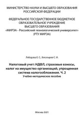 book Налоговый учет: НДФЛ, страховые взносы, налог на имущество организаций, упрощенная система налогообложения. Часть 2: Учебно-методическое пособие