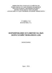 book Формирование и развитие малых форм хозяйствования в АПК