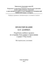 book Проектирование баз данных. Разработка учебного проекта по созданию базы данных и приложения в среде СУБД Access: методические указания