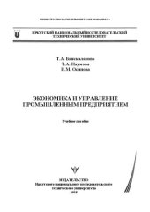 book Экономика и управление промышленным предприятием: Учебное пособие