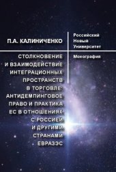 book Столкновение и взаимодействие интеграционных пространств в торговле: антидемпинговое право и практика ЕС в отношениях с Россией и другими странами ЕврАзЭС: Монография