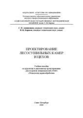 book Проектирование лесосушильных камер и цехов: учебное пособие