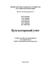 book Бухгалтерский учет: Учебное пособие для обучающихся по специальности 38.05.01 Экономическая безопасность